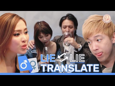 【 Lie Lie translate 】男人女人邊句真邊句假？😏