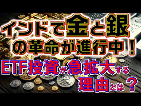 インドで金と銀の革命が進行中！ETF投資が急拡大する理由とは？