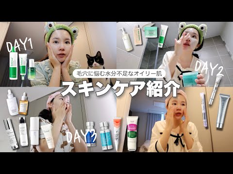 韓国美容系YouTuberの数日間のスキンケアを記録してみた😳❤️‍🔥【脂性肌 / インナードライ】