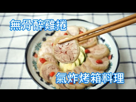 簡易醉雞做法 年菜 無骨醉雞捲 氣炸烤箱料理