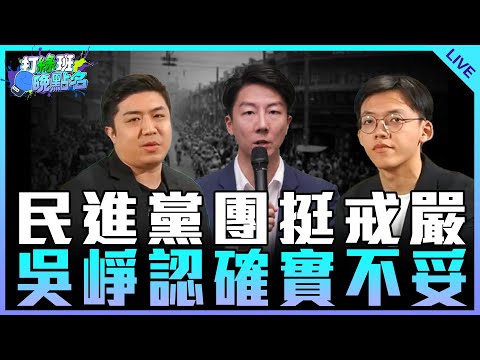 民進黨團挺戒嚴 吳崢認確實不妥 feat.康晉瑜【打綠班晚點名】2024.12.06