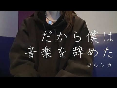 OLが「だから僕は音楽を辞めた/ヨルシカ」を歌ってみた【でさん】