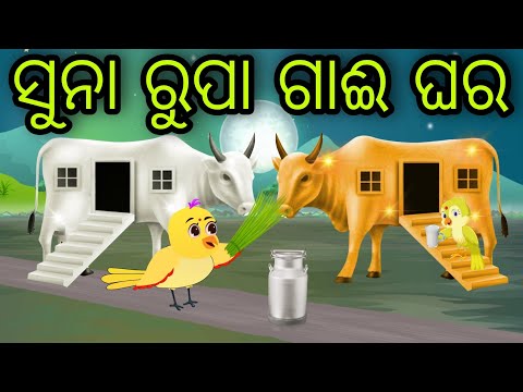 ସୁନା ରୁପା ଗାଈ ଘର | Suna Rupa Gai Ghara | Tiki Chadhei Gapa | Odia Chadhei Gapa | New Story