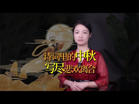 三首中秋詩詞，千里寄相思！寫盡了中秋節，寫盡了人生