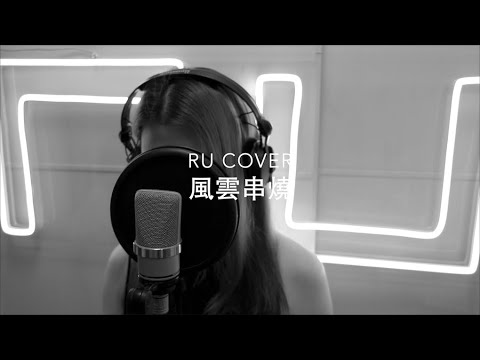 風雲串燒《風雲/ 一對對/ 如果你認真過/ 驚變/ 風雲義》(cover by RU)