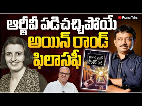 20వ శతాబ్దపు గొప్ప పుస్తకం ఫౌంటెన్ హెడ్-Ayn Rand philosophy#Ramgopal Varma|Dr.PrasadaMurthy|