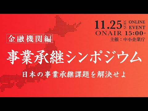 令和6年度事業承継シンポジウム　〜金融機関編〜