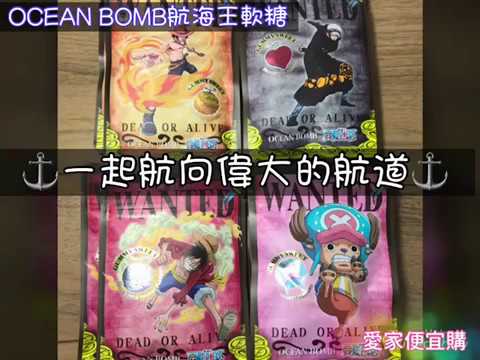 【愛家便宜購】OCEAN BOMB 航海王軟糖 海賊王 ONE PIECE 惡魔果實 QQ軟糖 青蘋果 優格 綜合 水果