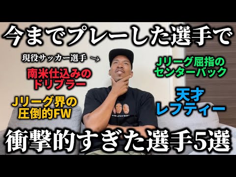 【才能の原石】今まで一緒にプレーしてきた選手が天才すぎる奴ばっかやから5人選んで紹介してみたらエグいメンバーが出来上がったwww