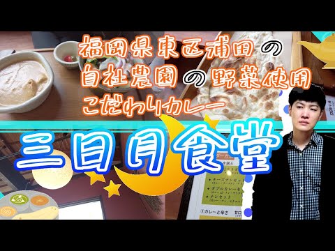 【福岡県東区浦田のカレー屋さん　三日月食堂】福岡観光