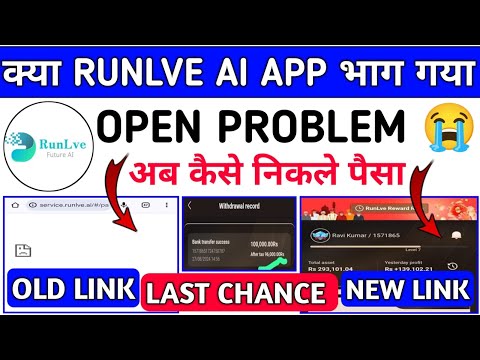 Runlve Ai App Open Problem||Runlve ai earning app withdrawal problem||link Problem||open kaise kare