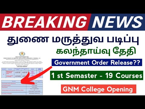 🔴துணை மருத்துவ படிப்பு கலந்தாய்வு தேதி முக்கிய அறிவிப்பு 🔴