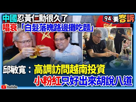 【飛翔國際】中國忍黃仁勳很久了！唱衰「只穿一件T-shirt路邊攤吃麵模樣很落魄」！邱敏寬：高調訪問越南投資...小粉紅忌妒只好出來胡說八道！