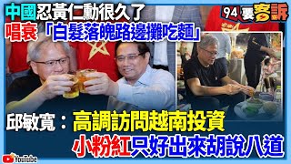 【飛翔國際】中國忍黃仁勳很久了！唱衰「只穿一件T-shirt路邊攤吃麵模樣很落魄」！邱敏寬：高調訪問越南投資...小粉紅忌妒只好出來胡說八道！