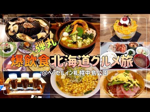 【暴飲暴食】弾丸北海道！一日で10ヶ所食べまくり！札幌グルメを満喫してきました！！【ベッセルイン札幌中島公園】