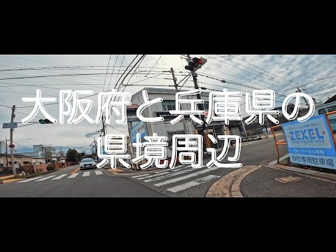 【のんびりドライブ】大阪府と兵庫県の県境 猪名川周辺 ～裏道を探して～ Relaxing Driving Osaka