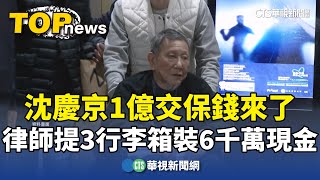 沈慶京1億交保錢來了　律師提3行李箱裝6千萬現金｜華視新聞 20241230 @CtsTw