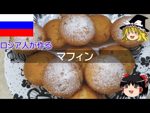 ゆっくり解説 ロシア料理 : マフィン 【ゆっくり解説】