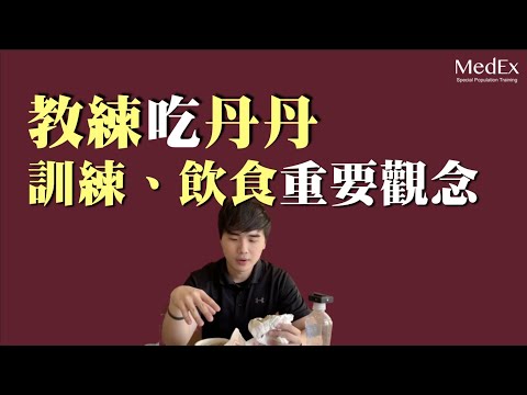 健身教練可以吃丹丹漢堡嗎？｜開箱丹丹漢堡，吃給你看！｜運動健身產業觀察【醫適能 蔡奇儒】