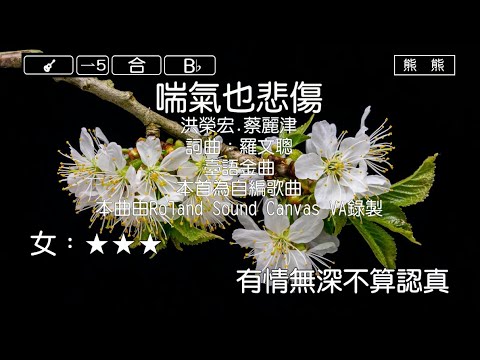 喘氣也悲傷-洪榮宏&蔡麗津(Karaoke伴奏)