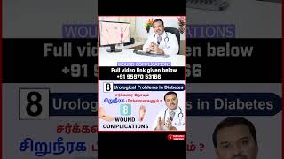 8. Wound Infection   - சர்க்கரை நோயும் 8 சிறுநீரக பிரச்சனைகளும்