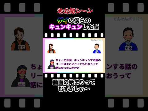 【ゲイ】の僕らのキュンキュンした話のオープニングの件【未公開】🌈#shorts #未公開#lgbtq #ゲイ#アラサーゲイ #キュンキュン#トゥンク#作業用