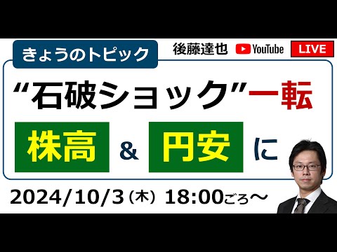 “石破ショック”一転  株高&円安に ドル円147円台 日経平均一時1000円高（2024/10/3）