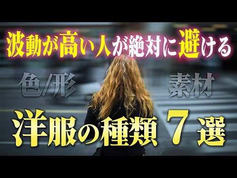 要チェック！波動が高い人が絶対に避ける洋服７選。あなたの願いが叶わないのは着ているモノがおかしいからかもしれません。