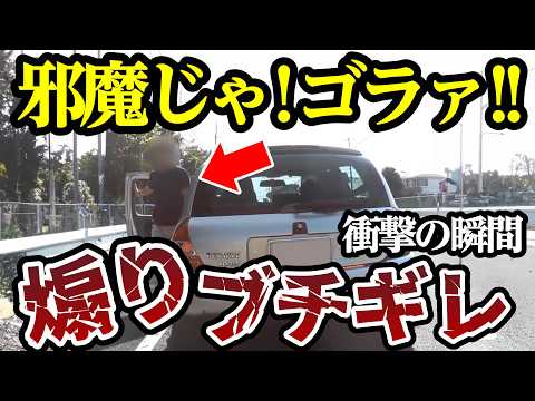 煽った挙げ句ブチギレおじさん、しかし様子がおかしい...【閲覧注意】交通事故・危険運転 衝撃の瞬間【383】