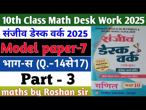 RBSE Board Class 10th Math Sanjiv Desk Work 2025 | Math Desk Work Solution | Model Paper-7 | Part-3