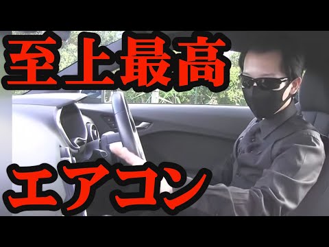 【知る人が少ない】最も素晴らしいエアコンが搭載された車