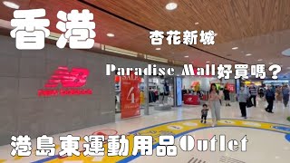 杏花新城 Paradise Mall好買嗎? ｜港島東運動用品Outlet