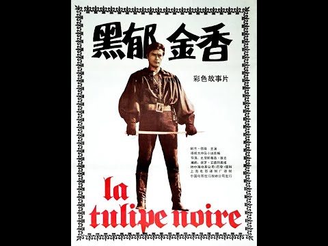 【高清译制片】1964《黑郁金香 The Black Tulip 》 法国 4K修复版（上译配音经典 获广播电影电视部1985年优秀译制片奖） 国语中字