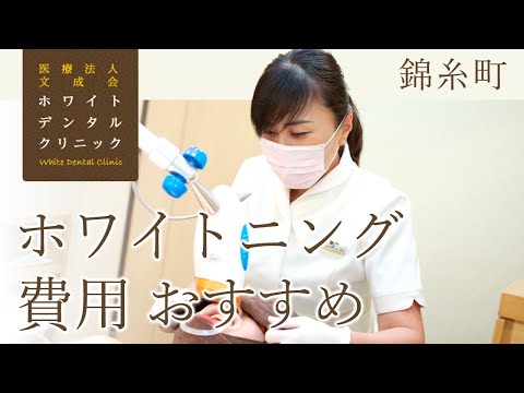 錦糸町でホワイトニングの費用はおすすめのホワイトデンタルクリニック