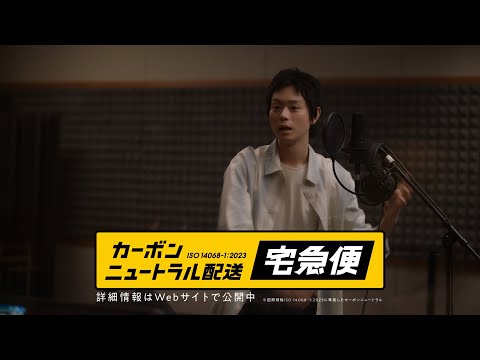 カーボンニュートラル配送「本気」篇【CM】