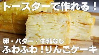 【材料3つ】トースターで作る！りんごケーキ作り方！ / 【syun cooking】