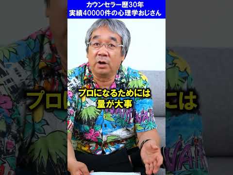 【カウンセリング歴30年、実績４万件】一流のカウンセラーになるにはどうしたらいいですか？