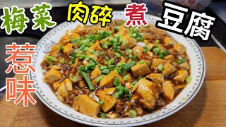 〈職人吹水〉 梅菜肉碎煮豆腐/惹味好餸飯/長者餐單/合家歡菜式/ 記得煮多幾碗飯 分享  /@Singsingkitchen