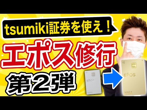 【エポス修行②】tsumiki証券で利用金額を積み上げる【口座開設方法を実演】