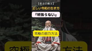 【老子の教え】【老子の教え】人生のしがらみを無くす『頑張らない』生き方