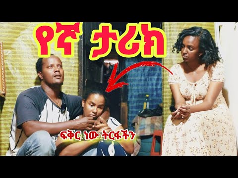 part 1 የኛ ታሪክ ሀና እና ቴዲ ከዩኒቨርስቲ እስከ ሁለት ልጆች ማፍራት ያሳለፉበት ውጣ ውረድ ሙሉ የፍቅር ጉዞ