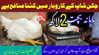 How to start Broiler chicken shop Bussines in Punjab Pakistan#business ideas ahsan ayaz559