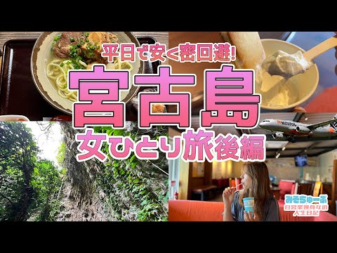 【宮古島】絶景海巡りと宮古島グルメ〜超マニアックな鍾乳洞探検〜独身女ひとり旅【後編】