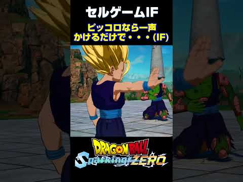 【Sparking! ZERO】 #08 セルゲームIF 父親として立場の無い悟空【DRAGON BALL】 #shorts