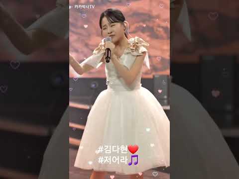 #김다현 #저어라 #shorts  👍❤️🎵🧑‍💻