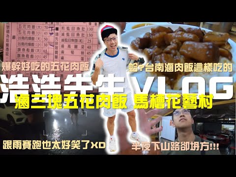 【9898系列】滷三塊五花肉飯｜馬槽花藝村｜台南新吃法｜下山路線坍崩 #台北 #台北美食  #滷肉飯 #泡湯