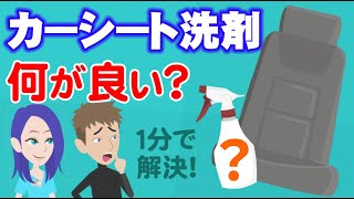 カーシート洗浄の洗剤は何を使えばいいの？ 【ポリッシャー.JP™ Q&A】