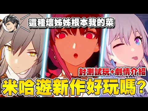 米哈遊新作好玩嗎？《崩壞：星穹鐵道》深度20小時封測體驗，不了解米哈遊宇宙也能輕鬆遊玩的冒險RPG新作｜劇情介紹＋彩蛋分享｜次郎