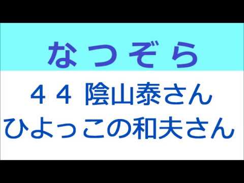 なつぞら 44話 陰山泰さんは、ひよっこの和夫さん