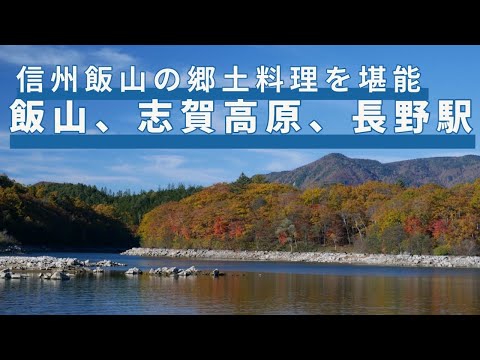 信州 飯山で「いもなます、笹寿し」等の郷土料理を堪能出来る貴重なお店発見！　志賀高原をドライブの後、長野駅で〆の「くるみそば」　/かじか亭/パティスリーヒラノ/志賀高原/草笛